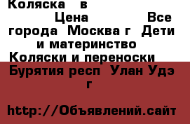 Коляска 3 в 1 Vikalex Grata.(orange) › Цена ­ 25 000 - Все города, Москва г. Дети и материнство » Коляски и переноски   . Бурятия респ.,Улан-Удэ г.